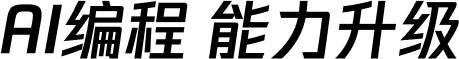 AI编程