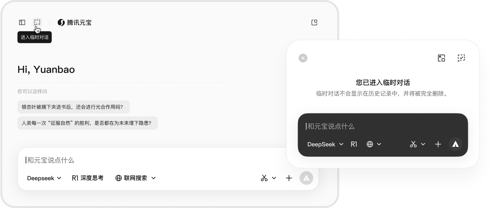 无痕临时对话,聊完就走